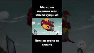 #shorts #shortvideo #transformers #озвучка #трансформеры