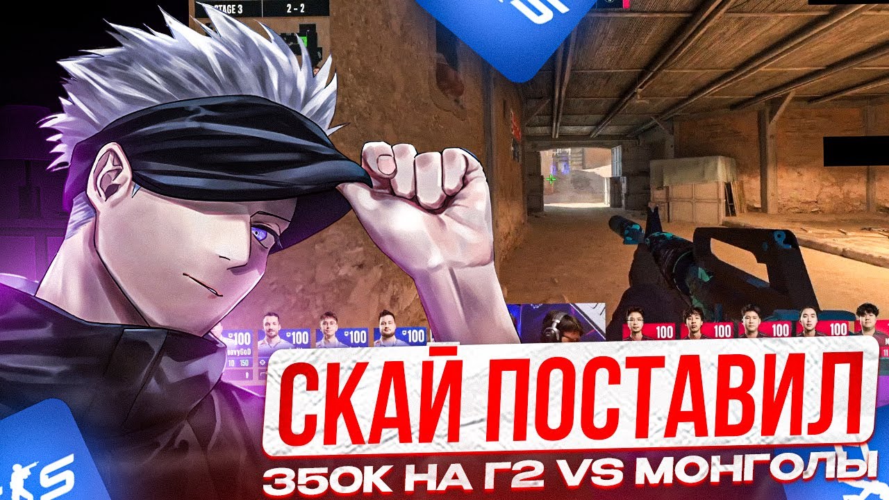 SKYWHYWALKER ПОСТАВИЛ 350.000 НА МАТЧ G2 vs THE MONGOLZ | СКАЙ ЖЕСТКО СГОРЕЛ НА ИГРУ Г2 (CS2)