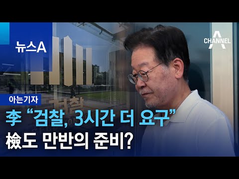[아는기자]李 “검찰, 3시간 더 요구”…檢도 만반의 준비? | 뉴스A