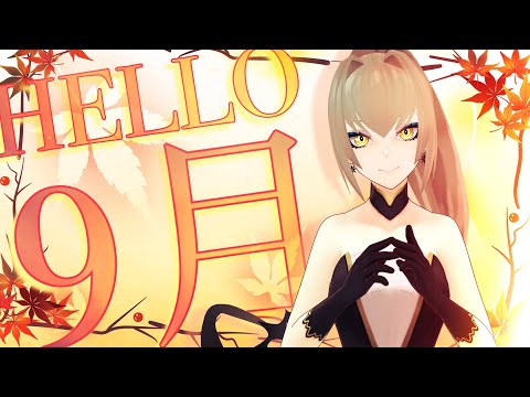 【 雑談 / FREETALK 】HELLO, 9月