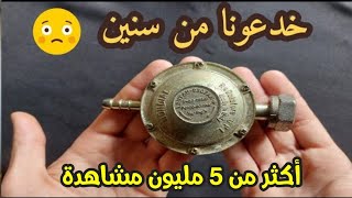 شاهد كيف كانت تخدعنا الشركة 😵 ( ساعة قنينة الغاز) او الطوندور