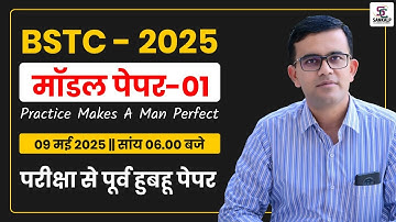 BSTC Full Mock Test #01 - इस बार 500 पार | BSTC Complete Test Series - BSTC 2025 Marathon - Sankalp