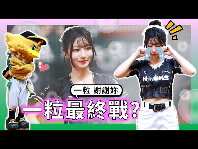 【2026澄清湖最終戰】謝謝妳,一粒!季末感謝祭大合唱強忍淚水,這次真的沒哭哭!八局下雄鷹戰將反攻應援特輯(12分飽滿精華