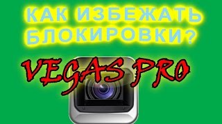 КАК ИЗБЕЖАТЬ БЛОКИРОВКИ VEGAS PRO screenshot 3