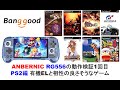 ANBERNIC RG556 動作検証1回目 PS2編 有機ELの発色と相性の良さそうなゲームをメインに。#banggood #anbernic #rg556 #gameforce