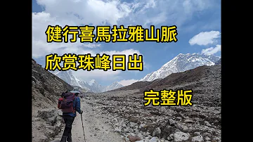 尼泊尔EBC徒步，观赏珠穆朗玛峰。（原始版）