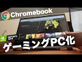【ChromebookをゲーミングPC化】その方法が「GeForce NOW」【高価なゲーム機は不要になる】