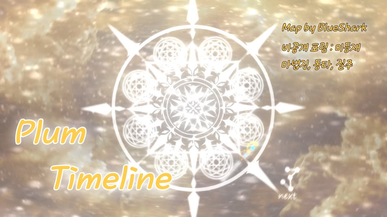 [ 얼불춤 ] 한때는 제일 예쁘고 멋있었던 마법진 맵 Plum - Timeline ( Map by BlueShark ) (& 보성녹차)