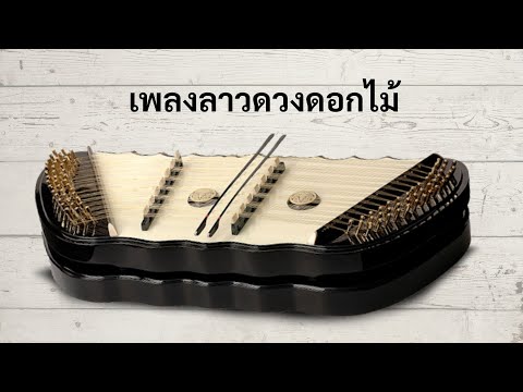 ลาวดวงดอกไม้ #หนังสือฝึกเล่นขิมพร้อมmp3