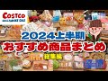 【コストコ購入品まとめ】2024年上半期のコストコおすすめ商品をイッキ見!全32品