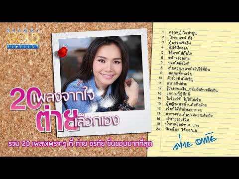 รวมเพลง : "ต่าย อรทัย" 20 เพลงจากใจ.  ต่ายเลือกเอง [ดอกหญ้าในป่าปูน, สิเทน้อง ให้บอกแน ฯลฯ]