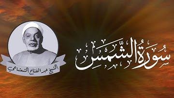 ما تيسر من سورة الشمس .. تلاوة مميزة للشيخ عبدالفتاح الشعشاعي