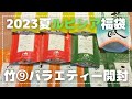 【ルピシア福袋】2023夏竹⑨開封/2倍相当のお茶/福袋を選ぶ時のポイント