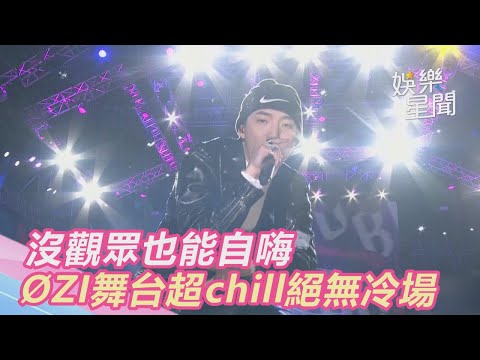 台中跨年／帥炸！沒觀眾也能自嗨　OZI舞台超chill絕無冷場｜三立新聞網SETN.com