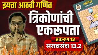 आठवी गणित | प्रकरण 13 | त्रिकोणांची एकरूपता  | सरावसंच 13.2