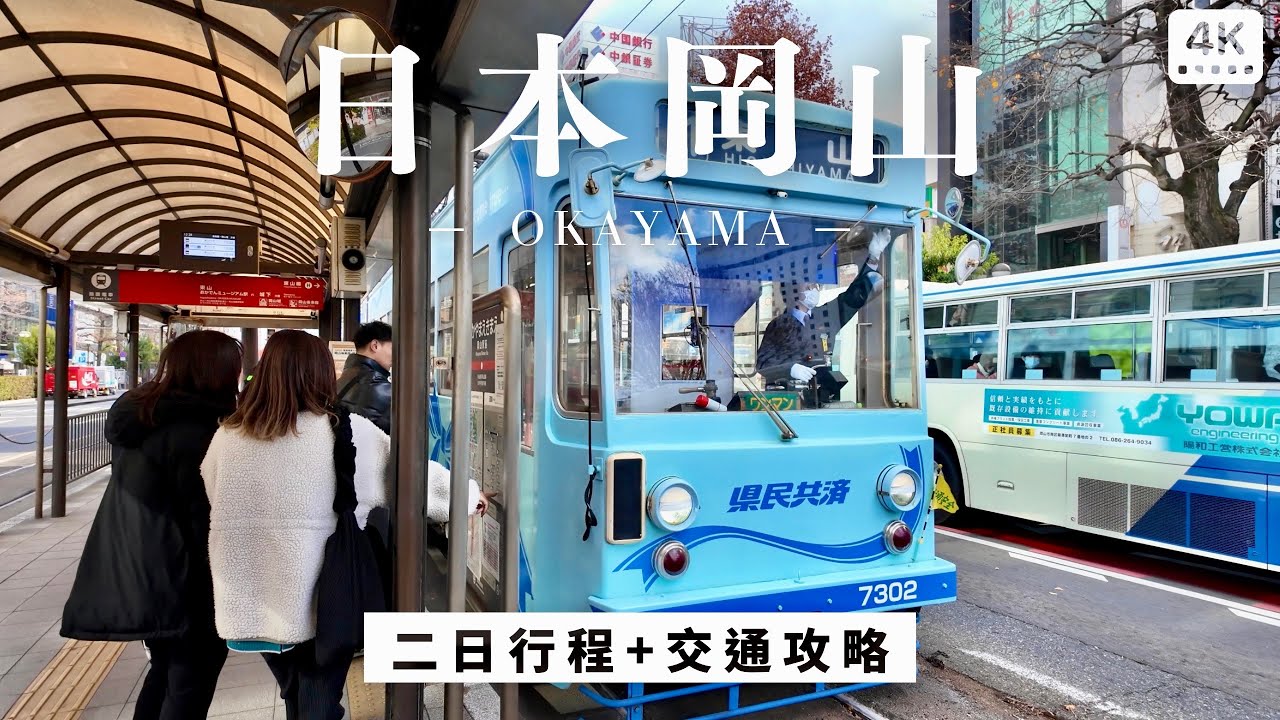 日本岡山二日行程｜岡山城、桃太郎神社、米其林豬排丼、AEON購物中心折扣季、表町商店街｜日本自助旅行 自由行 交通攻略