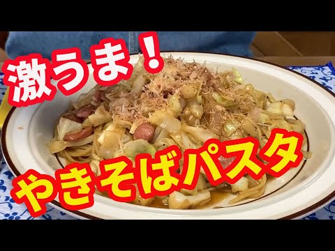 【焼きそばパスタ】焼きそばをパスタで作ります。パスタがモチモチで焼きそばより美味しいパスタです。オイスターソースとウスターソースが決め手かな。【Pasta recipe】【yakisoba】