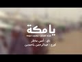 يامكة غناء محمد عبده كلمات ضياء خوجة الحان سعود بن عبدالمجيد