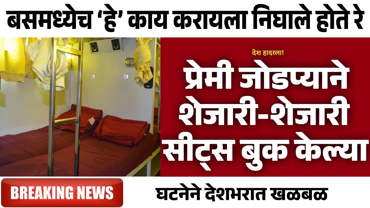 प्रेमी जोडप्याने शेजारी-शेजारी सीट्स बुक केल्या अन् | Gramin Te Digital 