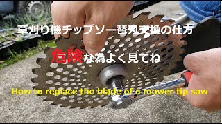 草刈り機チップソー替刃交換の仕方　知らないと危険です 　How to replace the mower tip saw replacement blade