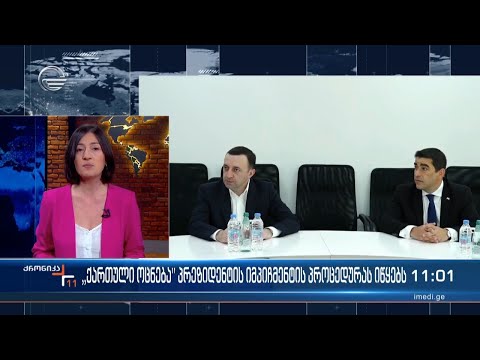 „ქართული ოცნება“ პრეზიდენტის იმპიჩმენტის პროცედურას იწყებს