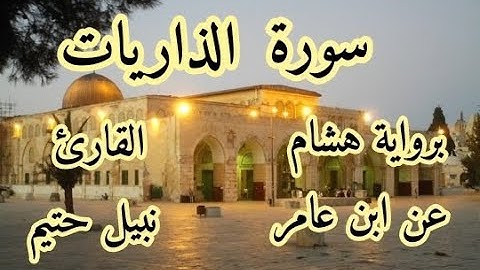 سورة الذاريات  برواية هشام عن ابن عامر-القارئ نبيل حتيم
