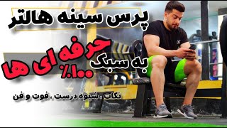 آموزش حرکت پرس سینه هالتر | barbell chest press