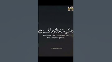 تبت يدا أبي لهب وتب #قرآن_كريم #تلاوةخاشعة