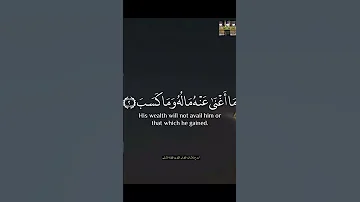 تبت يدا أبي لهب وتب قرآن كريم تلاوةخاشعة 
