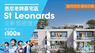 澳洲買樓｜悉尼老牌豪宅區St Leonards｜全新低密度任宅 超筍價$100萬澳元起！