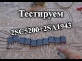 Тестируем 2SC5200 + 2SA1943 подделка из Китая.