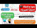 لاتذهب لامتحان الفيزياء  قبل مشاهدة هذا النموذج الخرافي حل شامل يجمع كل الفصول انصحك لا تضيعه