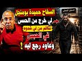 الخراز عبد القادر يحكي قصة السفاح حميدة بومنجل سنين و هو في الحبس و فاش خرج نتاقم و عاود رجع ليه 