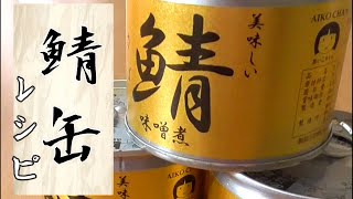 【鯖味噌煮缶レシピ】３選！簡単アレンジ！おつまみにも！