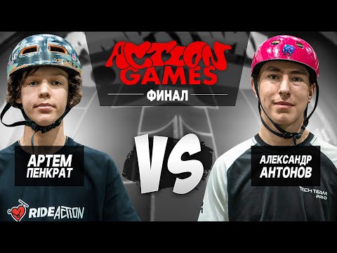 Видео: БИТВА САМОКАТЕРОВ ACTION GAMES / АРТЁМ ПЕНКРАТ VS АЛЕКСАНДР АНТОНОВ