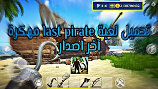 تحميل⬇️ لعبة🎮 last pirate مهكرة🤩 آخر إصدار|نقود💰 لانهائية🏹 screenshot 1