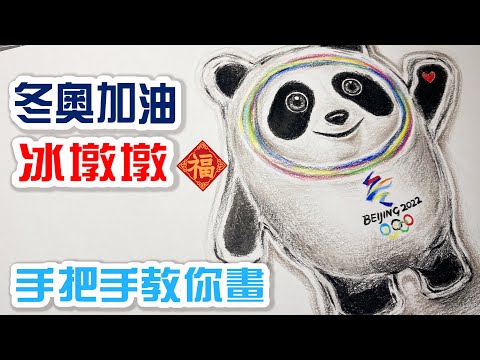 手绘冰墩墩！买不到就画一个吧！