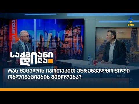 რას შეცვლის იპოთეკით უზრუნველყოფილი ობლიგაციების შემოღება?