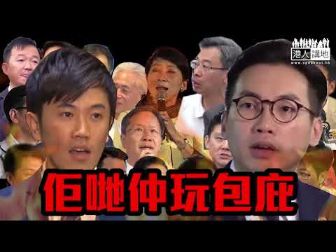 【短片】【一個一個認住佢哋！】 何君堯：中大學生講「支那」半個月、22個非建制至今完全無譴責、應該全部被DQ！