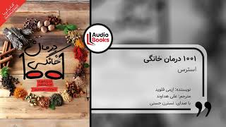 (۷-۹) هزار و یک درمان خانگی - استرس