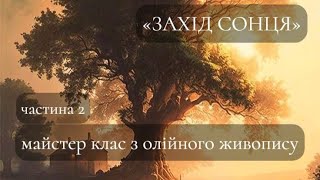 МАЙСТЕР КЛАС &quot;ЗАХІД СОНЦЯ&quot;. Живопис олійними фарбами. Частина 2.