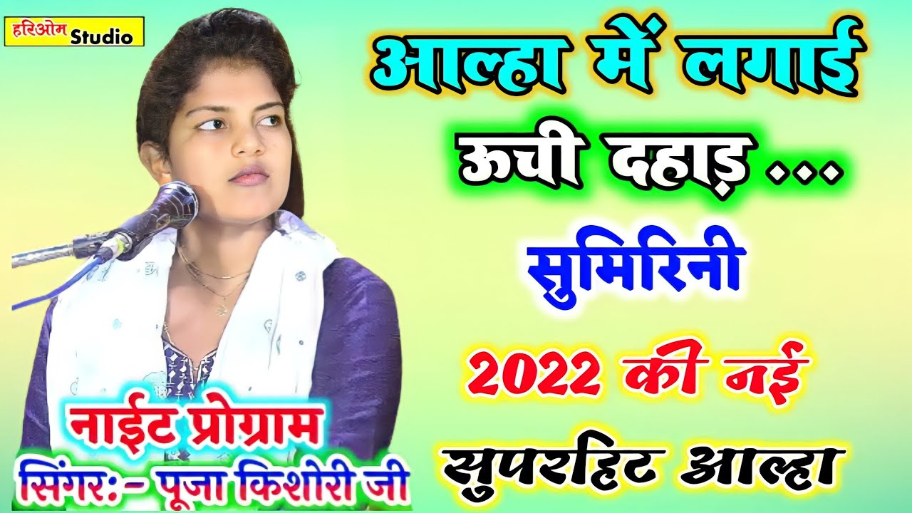 पूजा किशोरी U.P Top आल्हा में सुमिरिनी !! Alha mai Sumirini !! Pooja kishori !! alha mai sumirini