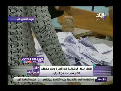 صدي البلد بدء فرز الأصوات فى الإنتخابات التكميلية لمجلس النواب بالجيزة
