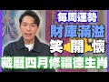 【每周運勢】財庫滿溢笑開懷！藏曆四月修福德生肖！｜0513~0519生肖運勢