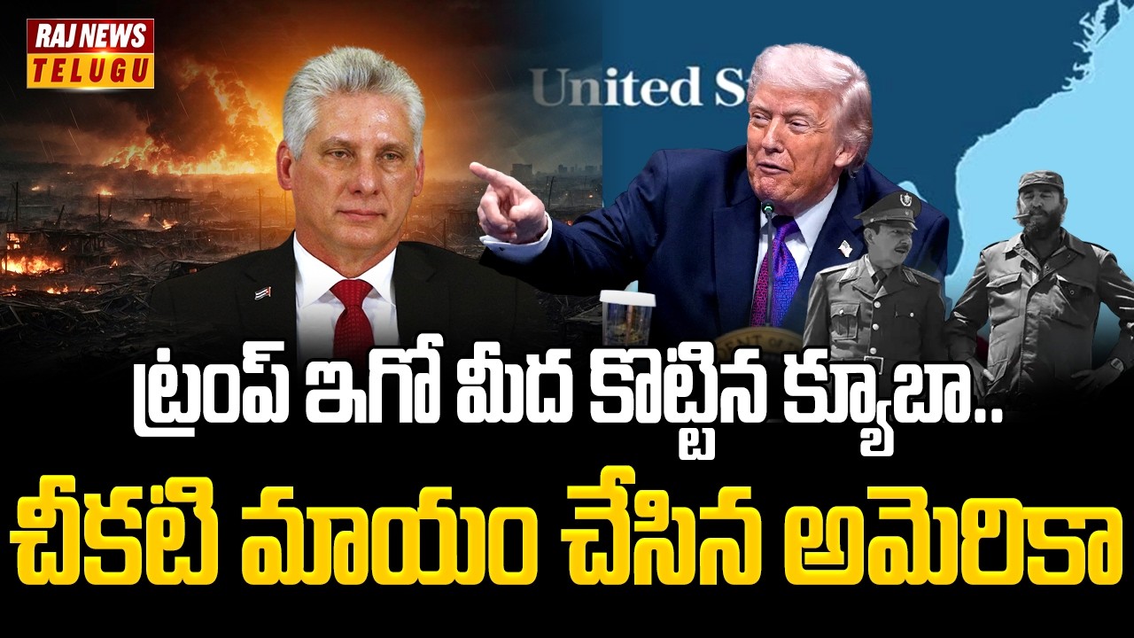 ట్రంప్ ఇగో మీద కొట్టిన క్యూబా.. చీకటి మాయం చేసిన అమెరికా | Trump Warns Cuba | Raj News