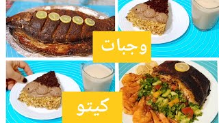 كيتو وجبات يوم كامل مع المشروب الكيتونى Amal Kitchen Diet?