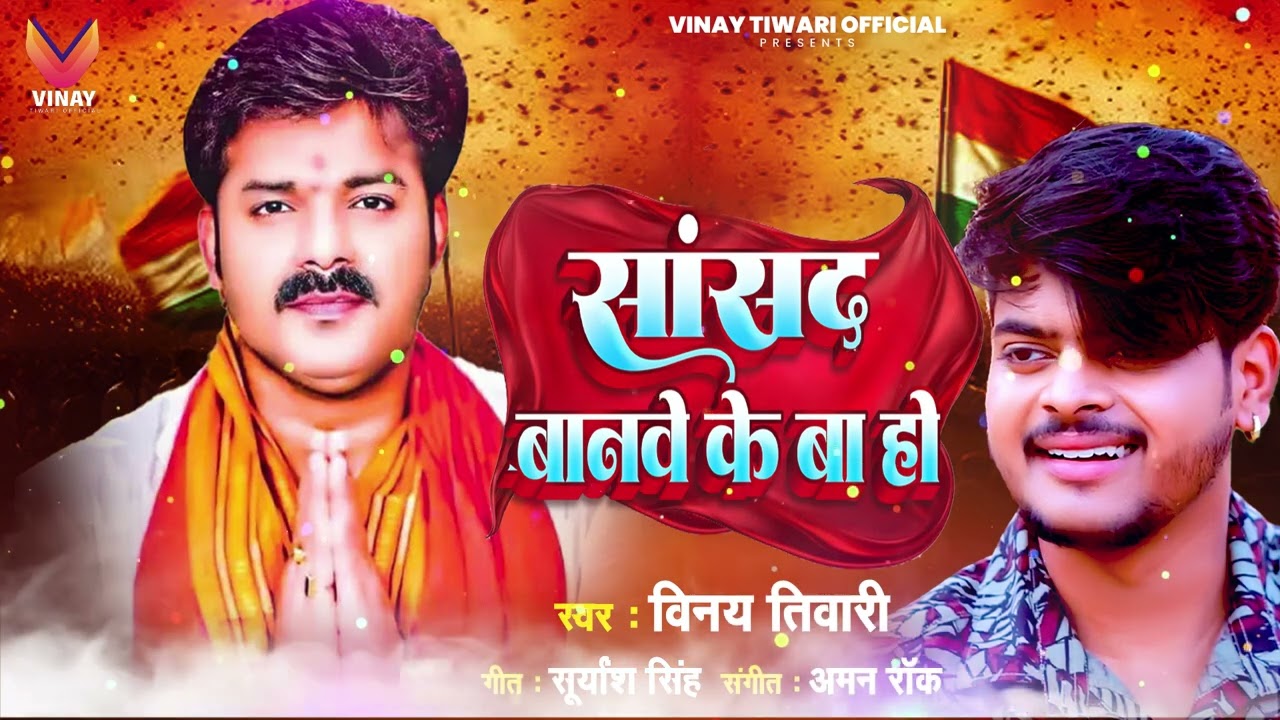 Vinay Tiwari New Song - सांसद बानवे के बा हो - Pawan singh supporting Election Song 2024