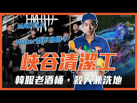 【Liang 小亮】前隊友連Water都不會拼？學習能力比身高還低！韓服善良老酒桶，殺人不忘洗地維持環境！