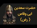 حضرت سعدبن ابی وقاص رض Saad Bin Abi Waqqas حضرت سعدبن ابی وقاص رض Saad Bin Abi Waqqas