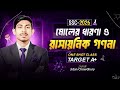 রসায়ন অধ্যায় ৬ মোলের ধারণা ও রাসায়নিক গণনা ✅ SSC Chemistry Chapter 6 Concept of Mole and chemical